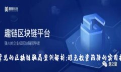 : 常见的区块链骗局案例解析：避免投