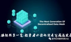 A股区块链股票一览：投资者必读的优