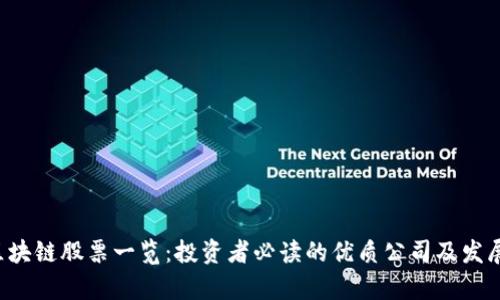 A股区块链股票一览:投资者必读的优质公司及发展前景