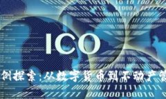 区块链有趣案例探索：从数字货币到不