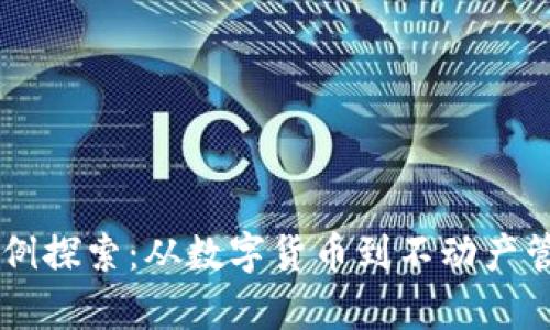 区块链有趣案例探索:从数字货币到不动产管理的真实应用