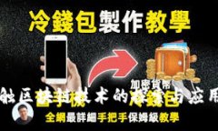 非接触区块链技术的探索与应用分析