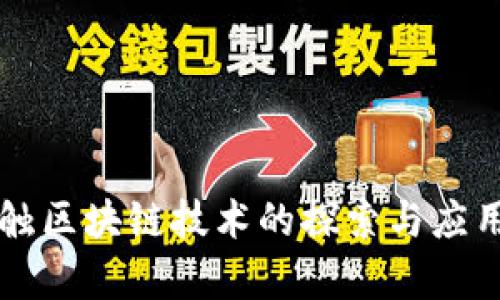 非接触区块链技术的探索与应用分析
