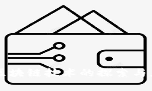 非接触区块链技术的探索与应用分析