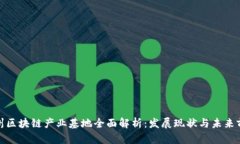 通州区块链产业基地全面解析：发展现
