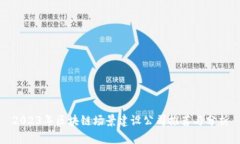 2023年区块链场景建设公司推荐与分析