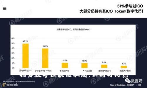揭露数字区块链骗局:识别与防范