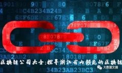 浙江区块链公司大全：探寻浙江省内领