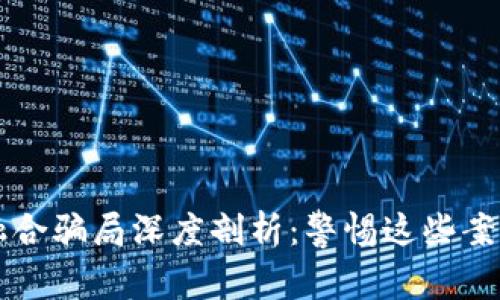 区块链融合骗局深度剖析:警惕这些案例与教训