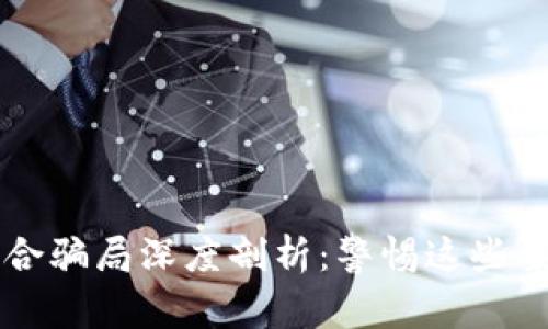 区块链融合骗局深度剖析:警惕这些案例与教训