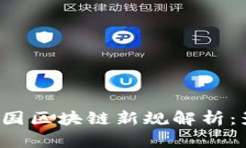 2023年中国区块链新规解析:影响与展望