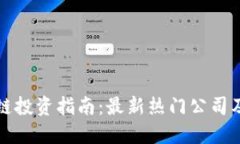 美股区块链投资指南：最新热门公司及