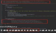 subcategory于都综合区块链项目全面解析