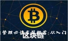 区块链管理必读书籍推荐：从入门到精