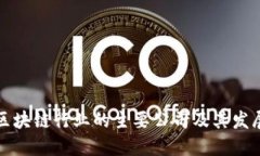 中国区块链行业的主要公司及其发展现