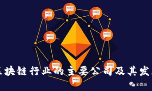 中国区块链行业的主要公司及其发展现状