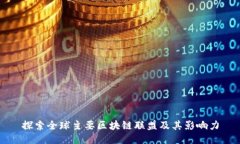 探索全球主要区块链联盟及其影响力