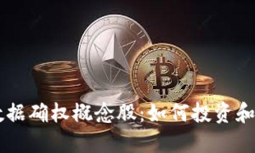 区块链数据确权概念股:如何投资和未来展望