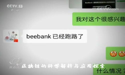 区块链的科学解释与应用探索