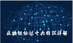 区块链协议十大特征详解