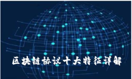 区块链协议十大特征详解