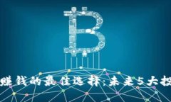 区块链赚钱的最佳选择：未来5大投资