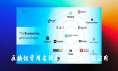 区块链常用名词术语详细解析及应用