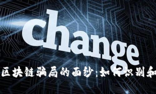 揭开游戏区块链骗局的面纱:如何识别和避免陷阱