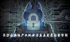 长沙区块链产业现状与未来发展趋势分