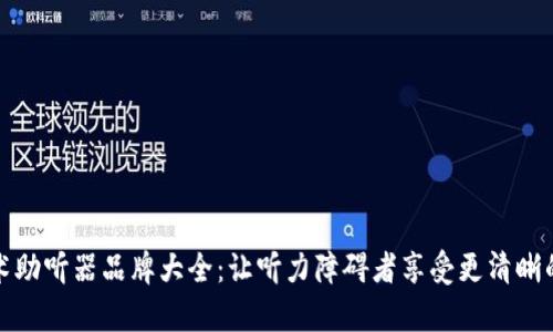 区块链技术助听器品牌大全:让听力障碍者享受更清晰的声音体验