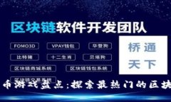 区块链足球币游戏盘点：探索最热门的