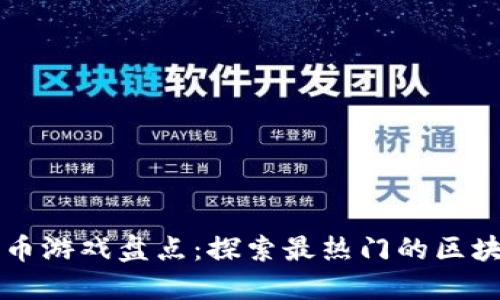 区块链足球币游戏盘点:探索最热门的区块链足球游戏