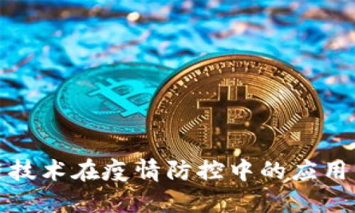 区块链技术在疫情防控中的应用与影响
