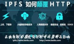 区块链技术在疫情防控中的应用与影响