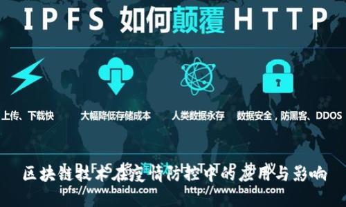 区块链技术在疫情防控中的应用与影响