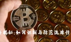 区块链洗牌套路揭秘：如何识别与防范