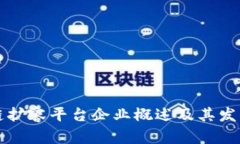 区块链扩容平台企业概述及其发展前景