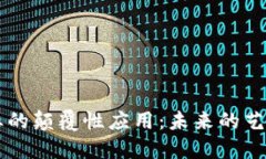 区块链在艺术行业的颠覆性应用：未来