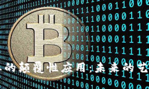区块链在艺术行业的颠覆性应用:未来的艺术交易与创作变革