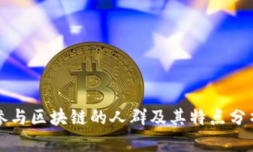 参与区块链的人群及其特点分析