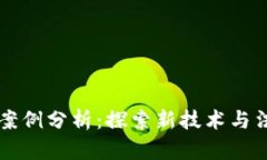 区块链法律案例分析：探索新技术与法