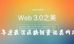 2023年度最佳区块链资讯类网站推荐