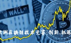 2023欧洲区块链技术竞赛：创新、机遇
