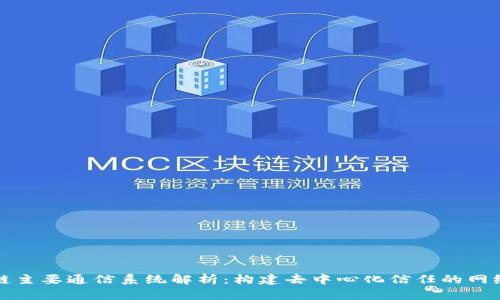 区块链主要通信系统解析:构建去中心化信任的网络基础