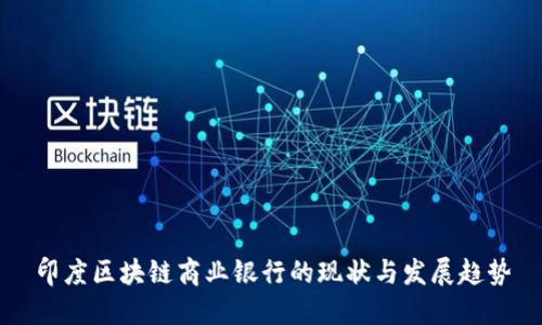 印度区块链商业银行的现状与发展趋势