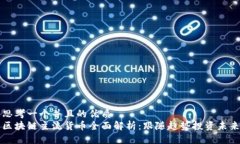 思考一个并且的优质区块链主流货币全