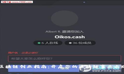 区块链创业指南:开启你的区块链事业之路