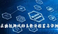 区块链游戏助手软件推荐与评测