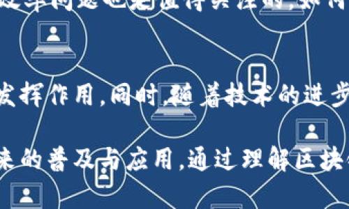 tiaoti区块链数字保护技术：如何保障数据安全与隐私/tiaoti
区块链, 数字保护, 数据安全, 隐私保护/guanjianci

区块链技术因其独特的去中心化结构和透明性，已经被广泛应用于数据保护、信息安全及隐私保护等多个领域。区块链的核心特性，例如不可篡改、可追溯和分布式账本，提供了强有力的保护机制，为数据提供了一个安全可靠的环境。以下将探讨区块链数字保护技术的不同维度、应用及其未来发展，同时在文中深入解答用户可能关心的几个相关问题。

一、区块链及其技术基础
区块链是一种以去中心化、分布式网络为基础的数据库技术。它通过将数据以区块的形式储存，并利用密码学进行加密，从而实现数据的安全性和隐私保护。每一个区块中包含了一定数量的交易信息，并通过哈希函数与上一个区块相连，形成了一条链。区块链的主要技术特点如下：

- **去中心化**：传统的数据存储方式主要依赖于中心化的服务器，易受黑客攻击和数据丢失。而区块链是由全球各地的节点共同维护，任何单一节点的故障或攻击都不会对整个网络造成影响。
- **不可篡改性**：一旦数据写入区块链，经过共识机制验证后，数据就无法被更改或删除，这为数据的真实性和完整性提供了保障。
- **透明性**：区块链的交易信息对所有参与者可见，这种透明性增强了系统的可信度和审计能力。
- **安全性**：通过密码学技术，只有拥有特定私钥的用户才能访问相关数据，确保了数据的安全性和隐私。

二、区块链数字保护技术的应用领域
区块链在数字保护方面的应用越来越广泛，包括以下几个主要领域：

1. **金融服务**：区块链在金融行业的应用尤为显著，例如比特币及以太坊等加密货币本质上就是利用区块链技术进行交易。通过智能合约，银行和金融机构能够实现自动化交易，减少欺诈风险和成本。
   
2. **医疗健康**：在医疗行业，患者的医疗记录和数据安全性至关重要。区块链技术能够提供安全存储和共享医疗信息的途径，而不会违反患者的隐私权利。

3. **供应链管理**：区块链可以确保供应链中每一个环节的数据都是真实和不可篡改的，这有助于打击假冒伪劣产品和保障消费者权益。

4. **身份验证**：传统的身份认证机制存在许多安全隐患，而区块链能够通过去中心化身份管理系统，为用户提供更加安全和隐私的身份验证方式。

三、数字保护的技术实现
在区块链数字保护技术中，有几个核心实现方法：

1. **加密技术**：区块链的安全性主要依赖于密码学。在所有的交易中，用户的身份被保护，通过公钥和私钥的加密机制，确保只有持有私钥的用户才能控制相应的资产。

2. **共识机制**：区块链网络中的节点通过共识机制来验证交易的有效性。这种机制防止了单点故障和作弊行为，例如常见的工作量证明（PoW）和权益证明（PoS）机制。

3. **智能合约**：智能合约是一种自执行的合约，能够在特定条件达到时自动执行。这种技术不仅提高了交易的效率，还确保了交易过程中的透明性和不可篡改性。

四、未来展望与发展方向
区块链数字保护技术的应用前景广阔，但同时也面临许多挑战，如法律监管、技术标准的缺失等问题。未来，区块链将在以下几个方面持续发展：

1. **合规与监管的发展**：随着区块链应用的普及，全球范围内的法律法规也将逐步完善。合规性将成为区块链应用的基础，而监管科技也将与区块链技术相结合。

2. **跨链技术**：为了实现不同区块链之间的互操作性，跨链技术将变得越来越重要。这将推动区块链生态系统的发展并提高其应用范围。

3. **去中心化治理**：去中心化的治理结构将逐渐成为区块链项目的重要组成部分，用户的参与感和自治权将通过这一机制得以增强。

五、用户常见问题解答

h41. 什么是区块链技术，它的应用场景有哪些？/h4
区块链是一种分布式数据库技术，通过去中心化、不可篡改和透明的特性，广泛应用于金融、医疗、供应链、身份验证等领域。尤其在金融服务领域，区块链技术通过加密货币和智能合约改变了传统交易模式，提高了安全性和效率。

h42. 区块链如何确保数据的安全性？/h4
区块链通过加密技术确保数据的安全性。所有交易都需通过密码验证，只有持有特定密钥的用户才能访问相关数据。此外，区块链网络中的每个节点都保存一份数据的完整备份，任何一方都无法单独篡改数据。在共识机制的保护下，用户的隐私和数据安全都得到了最大化的保障。

h43. 区块链技术与传统数据保护技术相比有哪些优势和劣势？/h4
区块链技术的优势在于它的去中心化特性，数据透明度高，以及强大的不可篡改性，能够提高数据的安全性和信任度。然而，劣势在于技术的复杂性，对于普通用户的操作门槛较高，且在监管和合规性上还面临挑战。

h44. 使用区块链技术的业务会面临哪些挑战？/h4
尽管区块链技术具备良好的安全性和隐私保护能力，但在实际应用中，各种技术问题、法律法规、用户接受度等仍是主要挑战。同时，区块链在处理高频交易时的效率问题也是值得关注的，如何解决这种问题将是未来发展的一大关键。

h45. 未来区块链技术会朝着什么方向发展？/h4
未来区块链技术将向合规性、跨链技术和去中心化治理等多个方向发展。随着全球法律法规的完善及对隐私保护的重视，区块链将会在更多传统行业的应用中发挥作用，同时，随着技术的进步，区块链本身的速度和效率也有望得到提升。

综上所述，区块链数字保护技术在数据安全与隐私领域的应用前景广阔，虽然目前仍然面临不少挑战，但其核心优势和不断发展的技术潜力将推动区块链在将来的普及与应用。通过理解区块链的基本原理及其在不同领域的应用，用户能够更好地把握这项颠覆性技术带来的机遇与挑战。