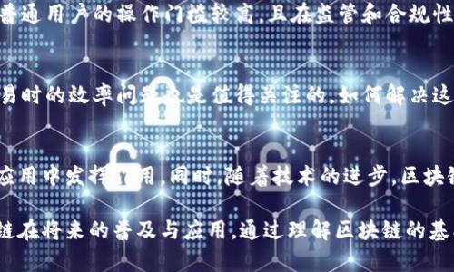 tiaoti区块链数字保护技术：如何保障数据安全与隐私/tiaoti
区块链, 数字保护, 数据安全, 隐私保护/guanjianci

区块链技术因其独特的去中心化结构和透明性，已经被广泛应用于数据保护、信息安全及隐私保护等多个领域。区块链的核心特性，例如不可篡改、可追溯和分布式账本，提供了强有力的保护机制，为数据提供了一个安全可靠的环境。以下将探讨区块链数字保护技术的不同维度、应用及其未来发展，同时在文中深入解答用户可能关心的几个相关问题。

一、区块链及其技术基础
区块链是一种以去中心化、分布式网络为基础的数据库技术。它通过将数据以区块的形式储存，并利用密码学进行加密，从而实现数据的安全性和隐私保护。每一个区块中包含了一定数量的交易信息，并通过哈希函数与上一个区块相连，形成了一条链。区块链的主要技术特点如下：

- **去中心化**：传统的数据存储方式主要依赖于中心化的服务器，易受黑客攻击和数据丢失。而区块链是由全球各地的节点共同维护，任何单一节点的故障或攻击都不会对整个网络造成影响。
- **不可篡改性**：一旦数据写入区块链，经过共识机制验证后，数据就无法被更改或删除，这为数据的真实性和完整性提供了保障。
- **透明性**：区块链的交易信息对所有参与者可见，这种透明性增强了系统的可信度和审计能力。
- **安全性**：通过密码学技术，只有拥有特定私钥的用户才能访问相关数据，确保了数据的安全性和隐私。

二、区块链数字保护技术的应用领域
区块链在数字保护方面的应用越来越广泛，包括以下几个主要领域：

1. **金融服务**：区块链在金融行业的应用尤为显著，例如比特币及以太坊等加密货币本质上就是利用区块链技术进行交易。通过智能合约，银行和金融机构能够实现自动化交易，减少欺诈风险和成本。
   
2. **医疗健康**：在医疗行业，患者的医疗记录和数据安全性至关重要。区块链技术能够提供安全存储和共享医疗信息的途径，而不会违反患者的隐私权利。

3. **供应链管理**：区块链可以确保供应链中每一个环节的数据都是真实和不可篡改的，这有助于打击假冒伪劣产品和保障消费者权益。

4. **身份验证**：传统的身份认证机制存在许多安全隐患，而区块链能够通过去中心化身份管理系统，为用户提供更加安全和隐私的身份验证方式。

三、数字保护的技术实现
在区块链数字保护技术中，有几个核心实现方法：

1. **加密技术**：区块链的安全性主要依赖于密码学。在所有的交易中，用户的身份被保护，通过公钥和私钥的加密机制，确保只有持有私钥的用户才能控制相应的资产。

2. **共识机制**：区块链网络中的节点通过共识机制来验证交易的有效性。这种机制防止了单点故障和作弊行为，例如常见的工作量证明（PoW）和权益证明（PoS）机制。

3. **智能合约**：智能合约是一种自执行的合约，能够在特定条件达到时自动执行。这种技术不仅提高了交易的效率，还确保了交易过程中的透明性和不可篡改性。

四、未来展望与发展方向
区块链数字保护技术的应用前景广阔，但同时也面临许多挑战，如法律监管、技术标准的缺失等问题。未来，区块链将在以下几个方面持续发展：

1. **合规与监管的发展**：随着区块链应用的普及，全球范围内的法律法规也将逐步完善。合规性将成为区块链应用的基础，而监管科技也将与区块链技术相结合。

2. **跨链技术**：为了实现不同区块链之间的互操作性，跨链技术将变得越来越重要。这将推动区块链生态系统的发展并提高其应用范围。

3. **去中心化治理**：去中心化的治理结构将逐渐成为区块链项目的重要组成部分，用户的参与感和自治权将通过这一机制得以增强。

五、用户常见问题解答

h41. 什么是区块链技术，它的应用场景有哪些？/h4
区块链是一种分布式数据库技术，通过去中心化、不可篡改和透明的特性，广泛应用于金融、医疗、供应链、身份验证等领域。尤其在金融服务领域，区块链技术通过加密货币和智能合约改变了传统交易模式，提高了安全性和效率。

h42. 区块链如何确保数据的安全性？/h4
区块链通过加密技术确保数据的安全性。所有交易都需通过密码验证，只有持有特定密钥的用户才能访问相关数据。此外，区块链网络中的每个节点都保存一份数据的完整备份，任何一方都无法单独篡改数据。在共识机制的保护下，用户的隐私和数据安全都得到了最大化的保障。

h43. 区块链技术与传统数据保护技术相比有哪些优势和劣势？/h4
区块链技术的优势在于它的去中心化特性，数据透明度高，以及强大的不可篡改性，能够提高数据的安全性和信任度。然而，劣势在于技术的复杂性，对于普通用户的操作门槛较高，且在监管和合规性上还面临挑战。

h44. 使用区块链技术的业务会面临哪些挑战？/h4
尽管区块链技术具备良好的安全性和隐私保护能力，但在实际应用中，各种技术问题、法律法规、用户接受度等仍是主要挑战。同时，区块链在处理高频交易时的效率问题也是值得关注的，如何解决这种问题将是未来发展的一大关键。

h45. 未来区块链技术会朝着什么方向发展？/h4
未来区块链技术将向合规性、跨链技术和去中心化治理等多个方向发展。随着全球法律法规的完善及对隐私保护的重视，区块链将会在更多传统行业的应用中发挥作用，同时，随着技术的进步，区块链本身的速度和效率也有望得到提升。

综上所述，区块链数字保护技术在数据安全与隐私领域的应用前景广阔，虽然目前仍然面临不少挑战，但其核心优势和不断发展的技术潜力将推动区块链在将来的普及与应用。通过理解区块链的基本原理及其在不同领域的应用，用户能够更好地把握这项颠覆性技术带来的机遇与挑战。